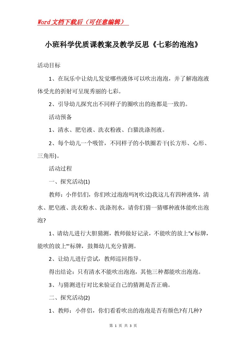 小班科学优质课教案及教学反思七彩的泡泡