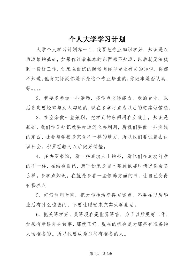 个人大学学习计划