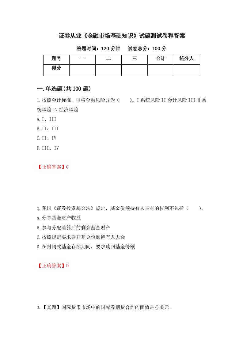 证券从业金融市场基础知识试题测试卷和答案第95期