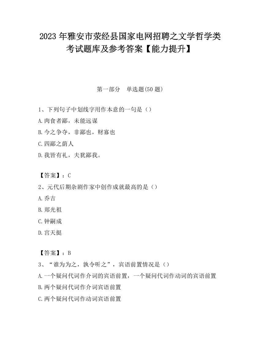 2023年雅安市荥经县国家电网招聘之文学哲学类考试题库及参考答案【能力提升】