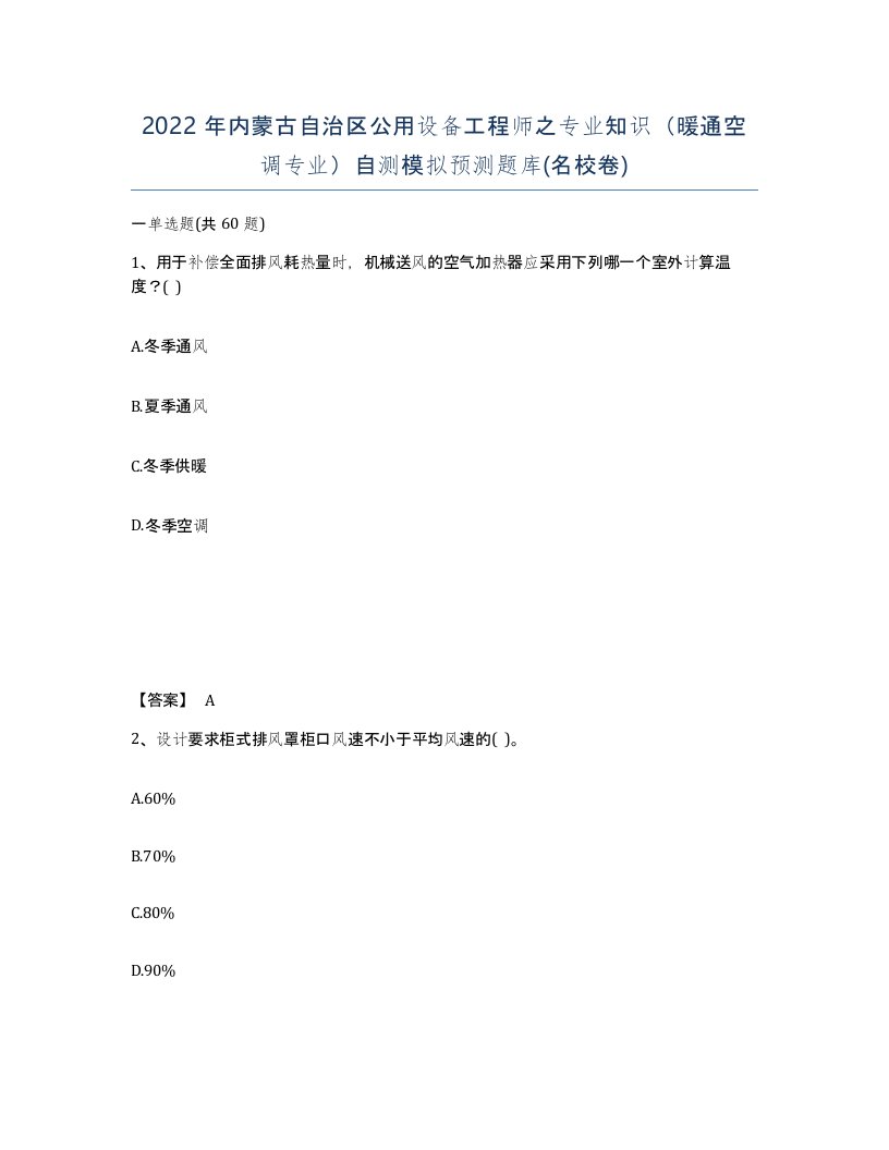 2022年内蒙古自治区公用设备工程师之专业知识暖通空调专业自测模拟预测题库名校卷