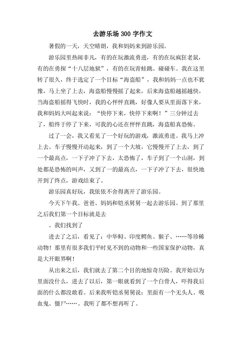 去游乐场300字作文