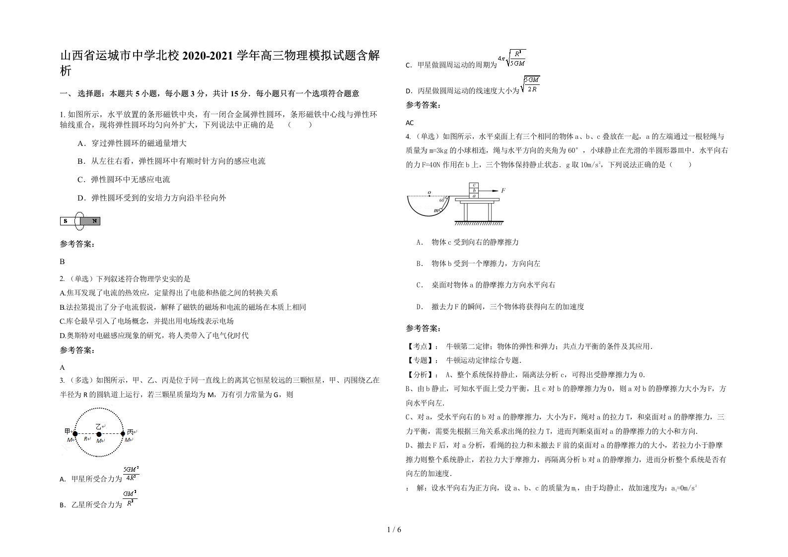 山西省运城市中学北校2020-2021学年高三物理模拟试题含解析