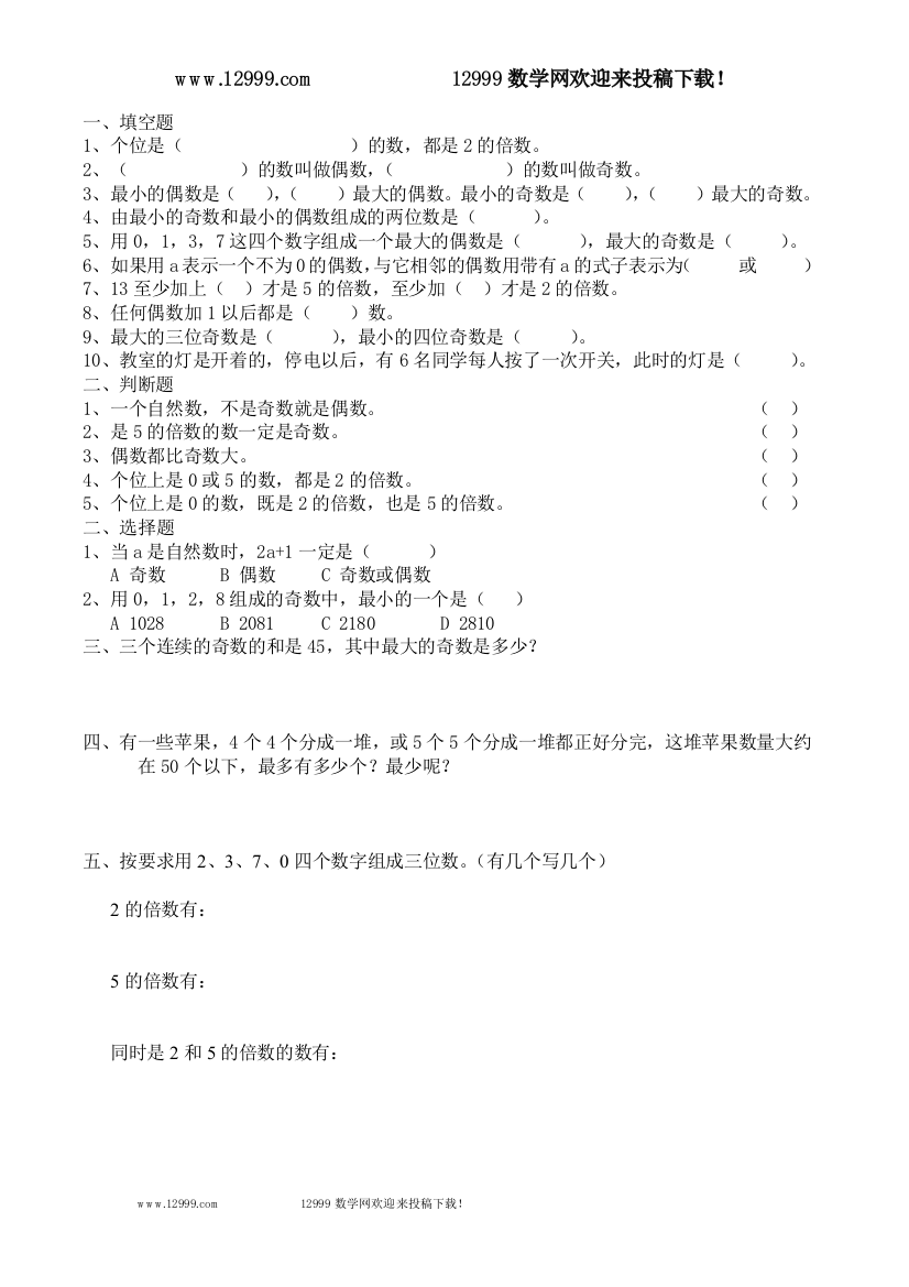 【小学中学教育精选】新人教五年级下《2和5倍数》练习题