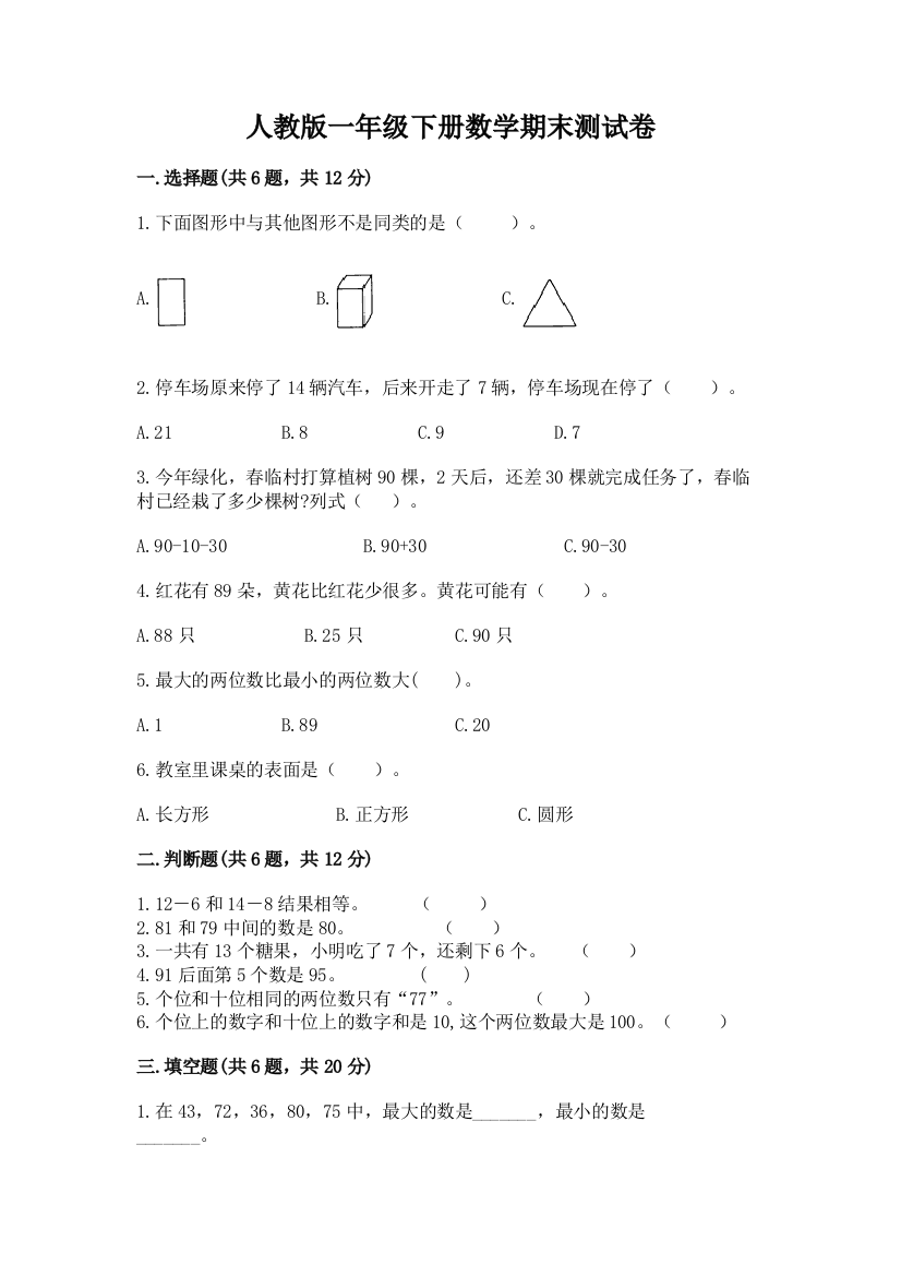 人教版一年级下册数学期末测试卷精品（含答案）