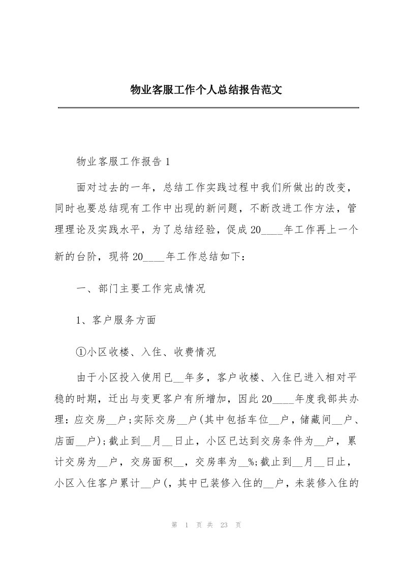 物业客服工作个人总结报告范文