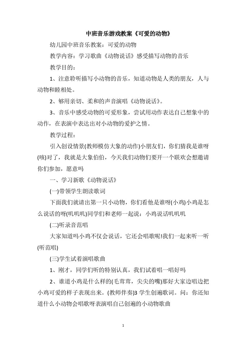 中班音乐游戏教案《可爱的动物》