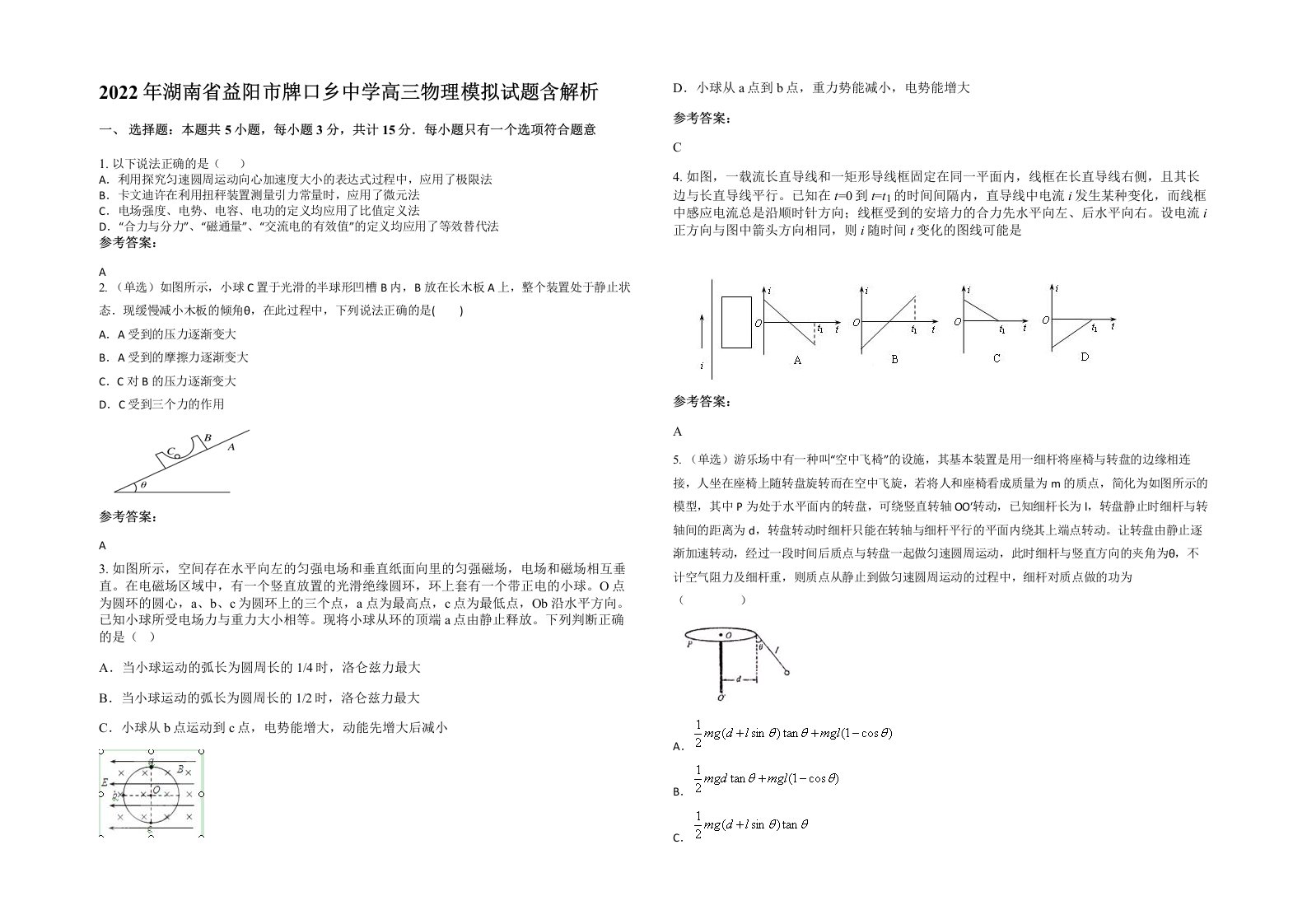 2022年湖南省益阳市牌口乡中学高三物理模拟试题含解析