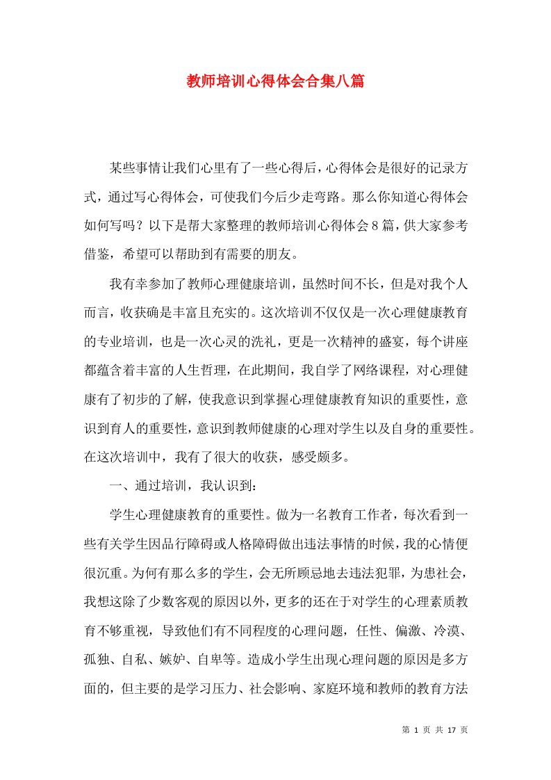 教师培训心得体会合集八篇（一）