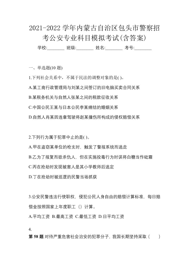 2021-2022学年内蒙古自治区包头市警察招考公安专业科目模拟考试含答案