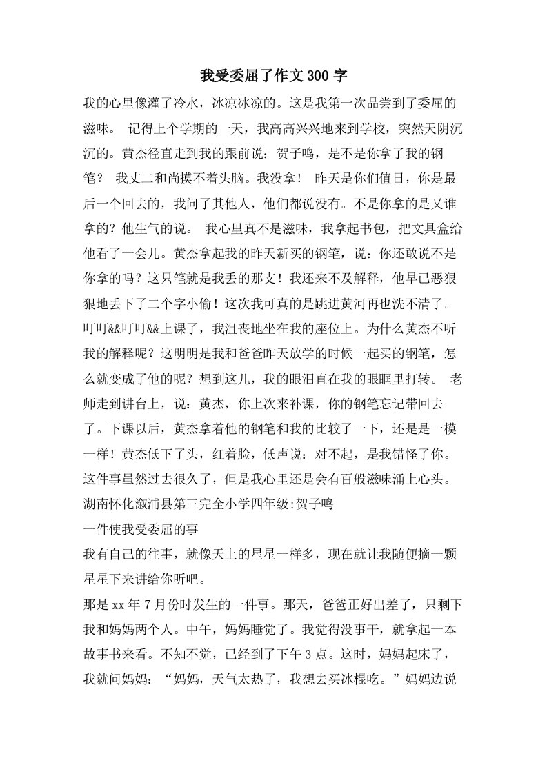 我受委屈了作文300字