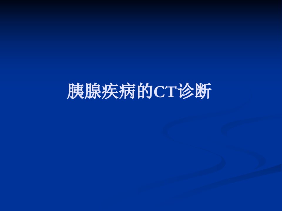 资料]胰腺疾病的CT诊断