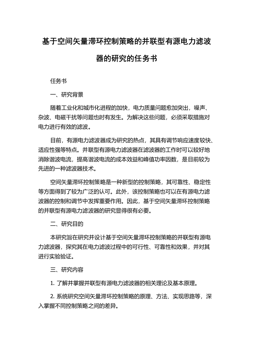 基于空间矢量滞环控制策略的并联型有源电力滤波器的研究的任务书