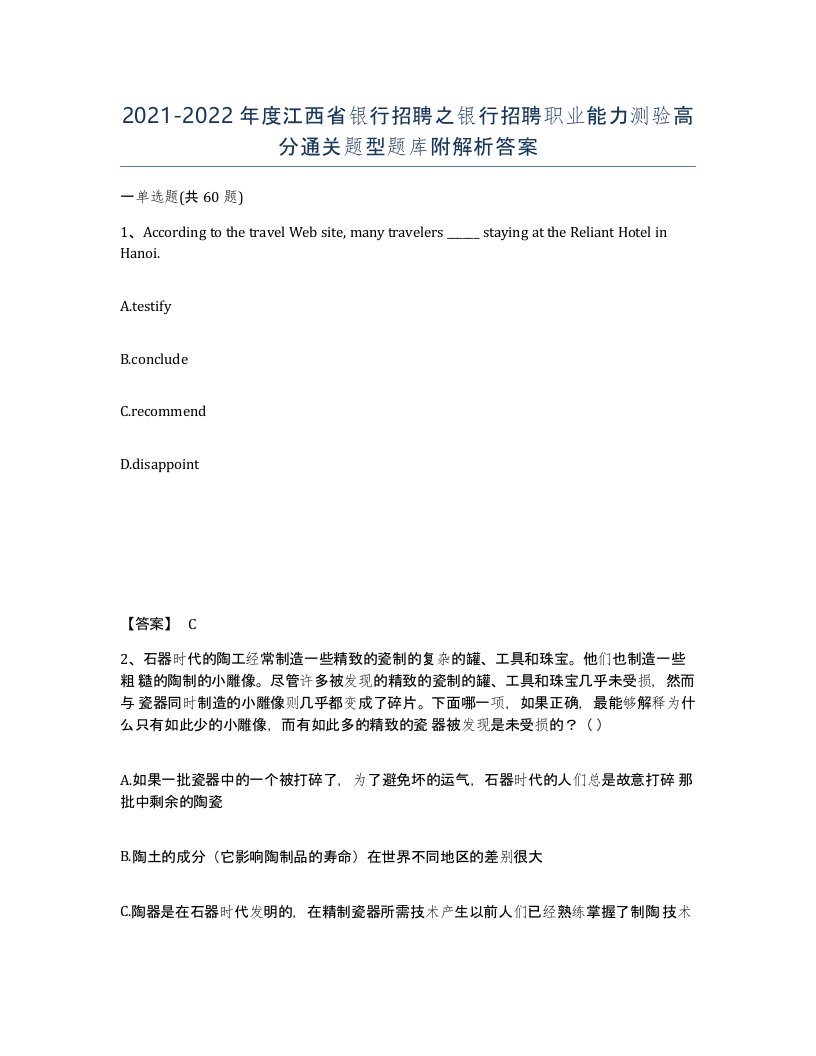 2021-2022年度江西省银行招聘之银行招聘职业能力测验高分通关题型题库附解析答案