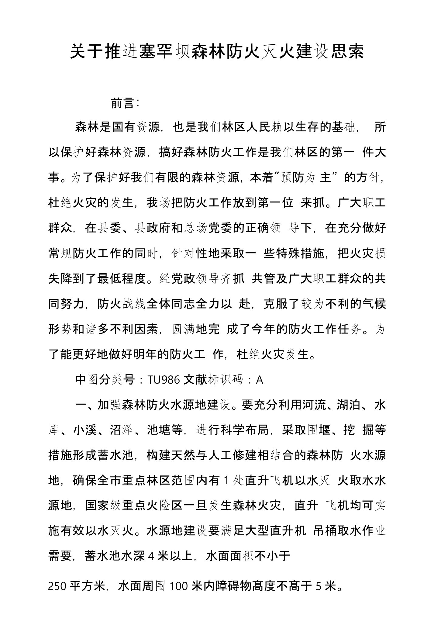 关于推进塞罕坝森林防火灭火建设思索