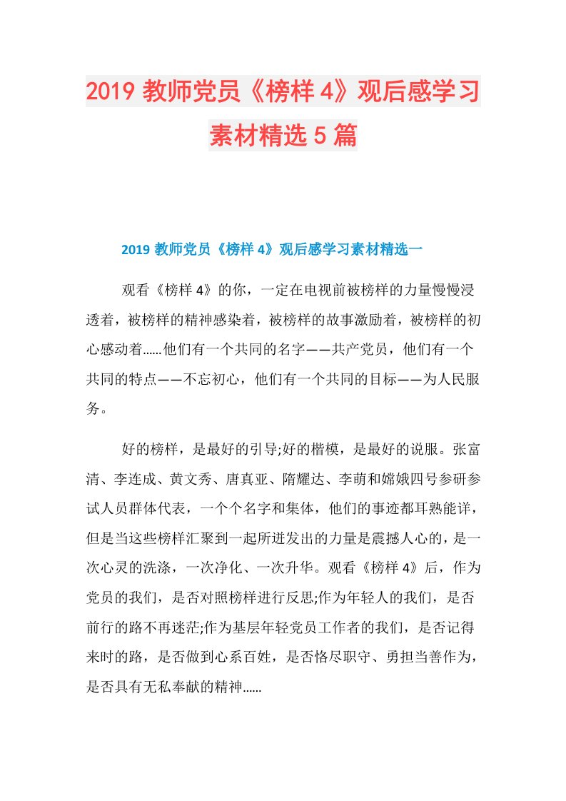 教师党员《榜样4》观后感学习素材精选5篇