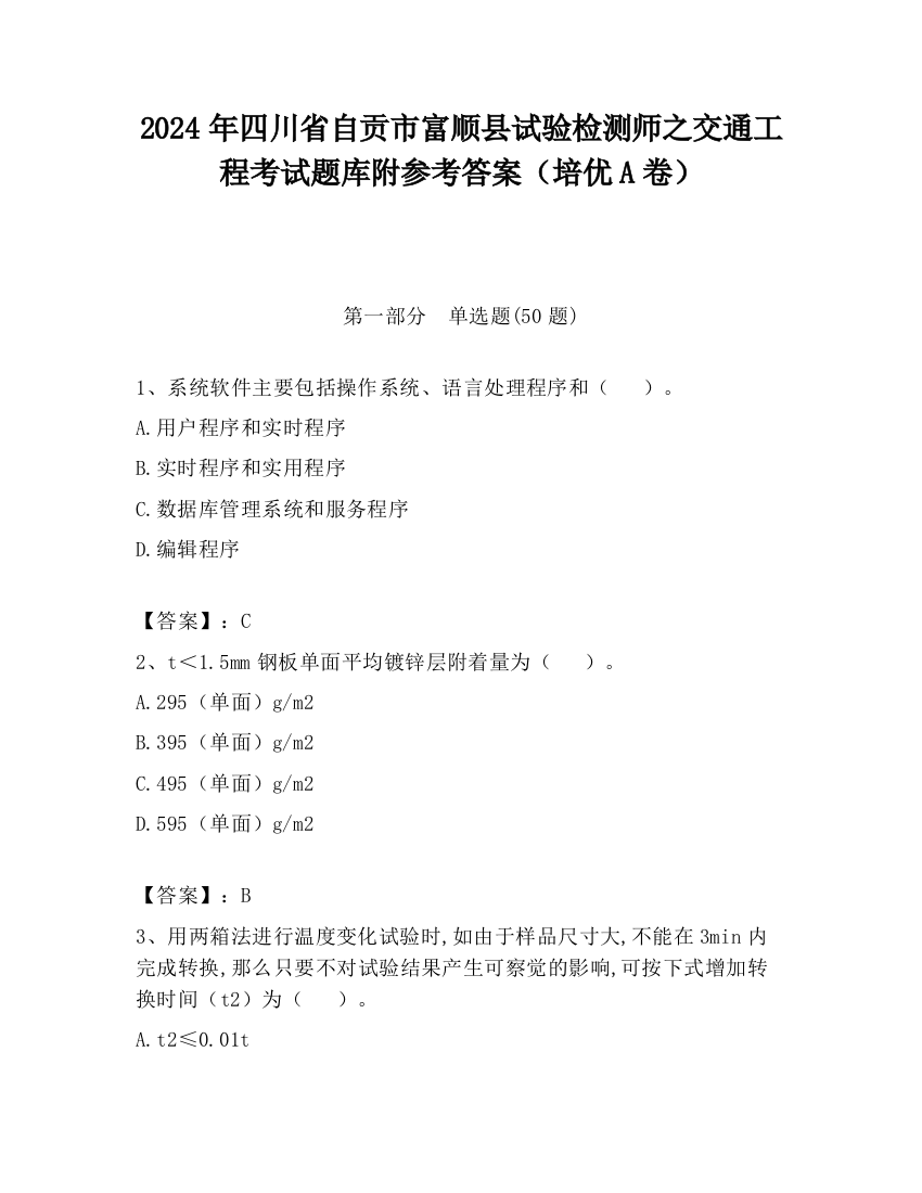 2024年四川省自贡市富顺县试验检测师之交通工程考试题库附参考答案（培优A卷）