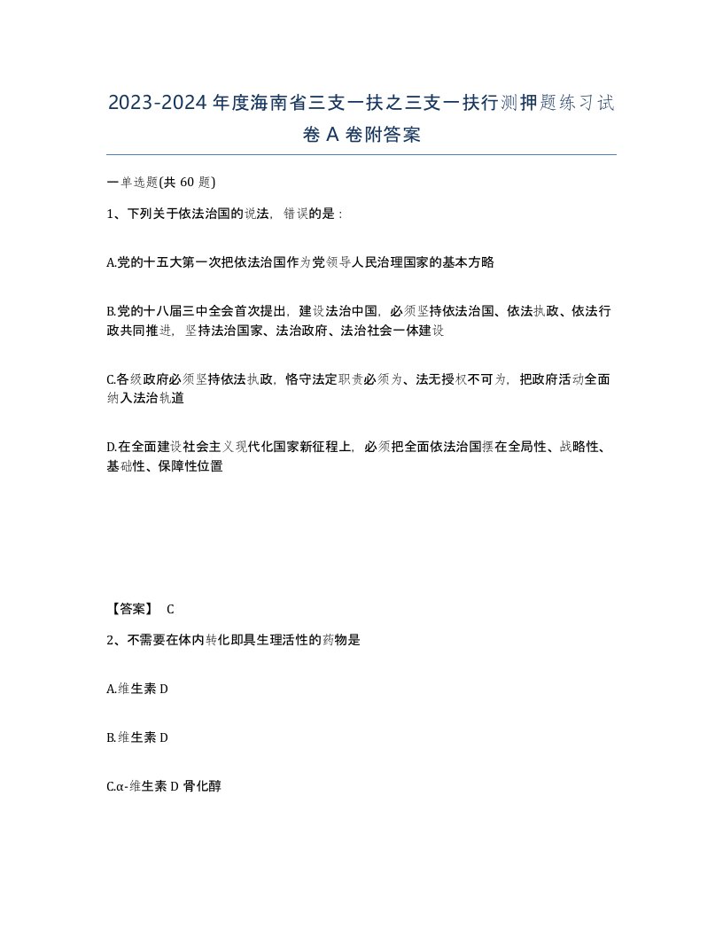 2023-2024年度海南省三支一扶之三支一扶行测押题练习试卷A卷附答案