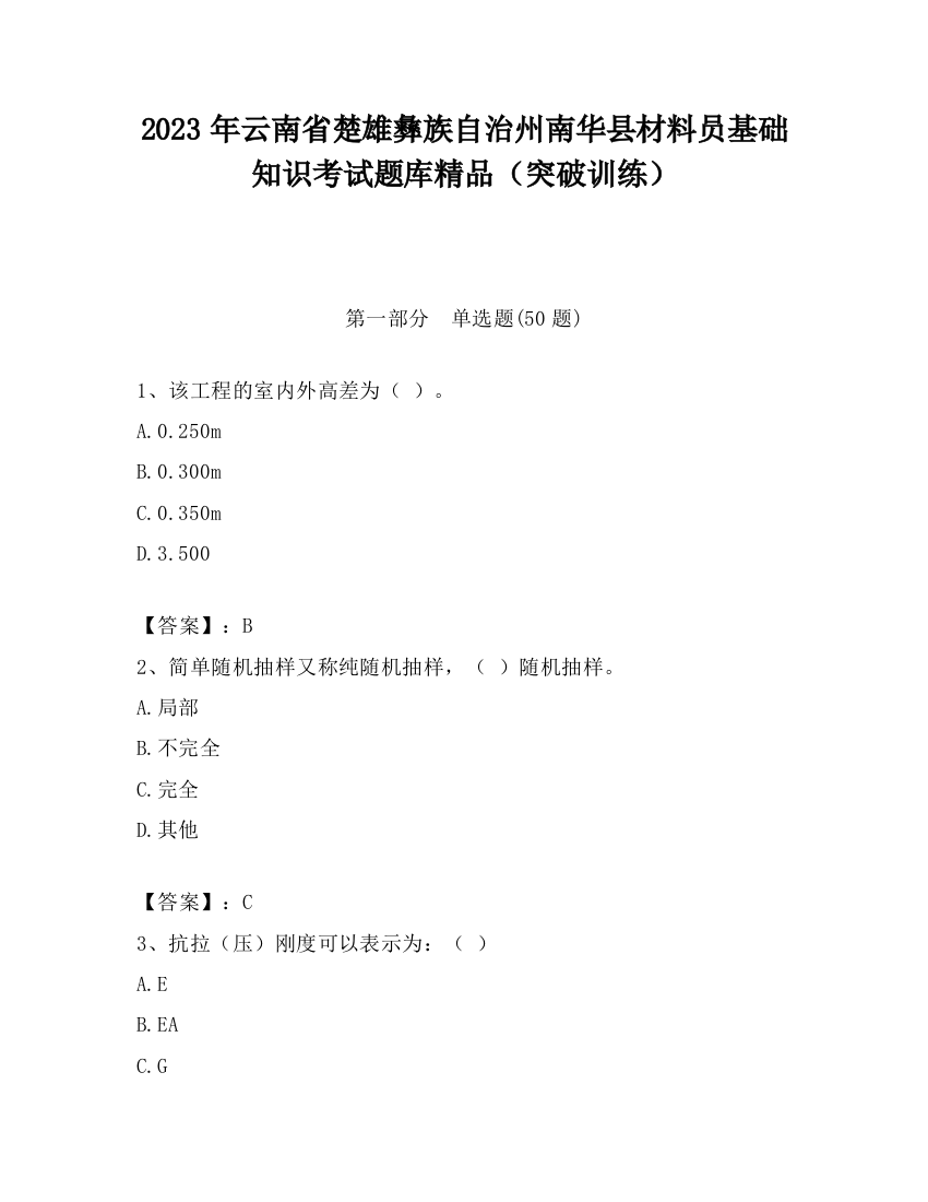 2023年云南省楚雄彝族自治州南华县材料员基础知识考试题库精品（突破训练）