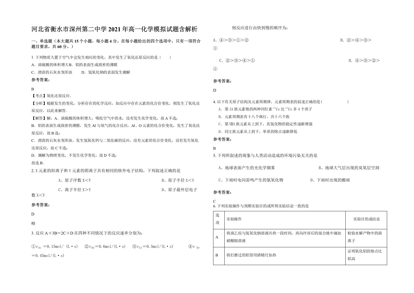 河北省衡水市深州第二中学2021年高一化学模拟试题含解析