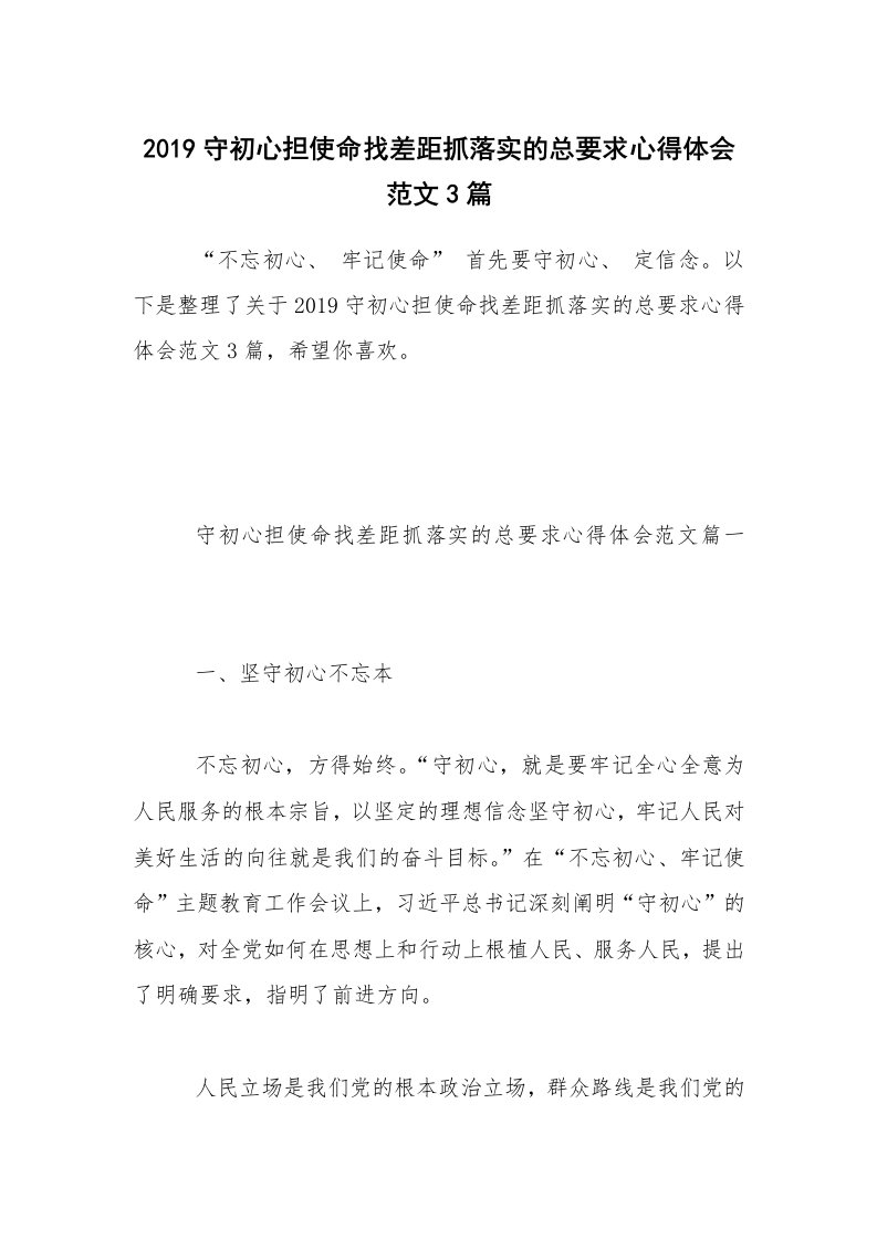 2019守初心担使命找差距抓落实的总要求心得体会范文3篇