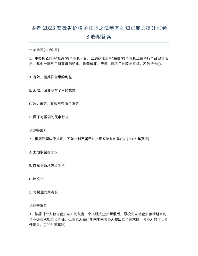 备考2023安徽省价格鉴证师之法学基础知识能力提升试卷B卷附答案