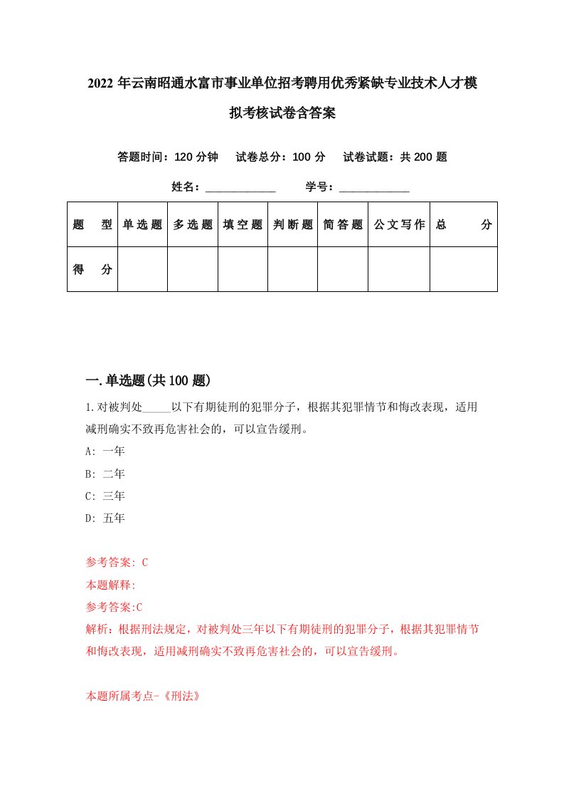 2022年云南昭通水富市事业单位招考聘用优秀紧缺专业技术人才模拟考核试卷含答案3