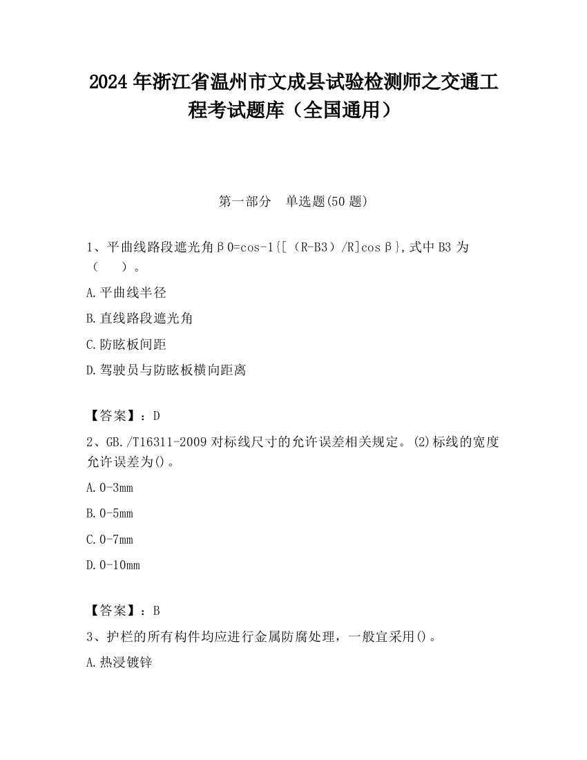 2024年浙江省温州市文成县试验检测师之交通工程考试题库（全国通用）