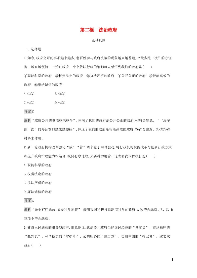 新教材适用高中政治第三单元全面依法治国第八课法治中国建设第二框法治政府课后习题部编版必修3