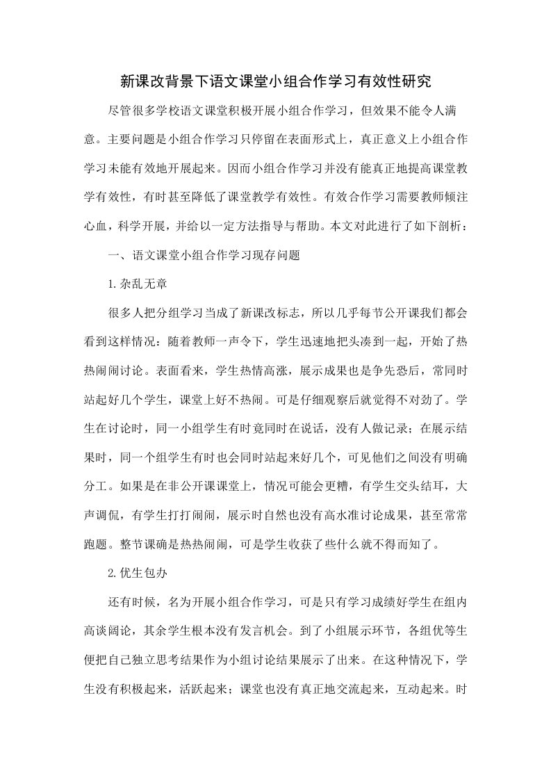 新课改背景下语文课堂小组合作学习有效性研究