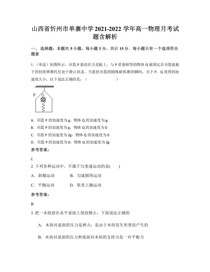 山西省忻州市单寨中学2021-2022学年高一物理月考试题含解析