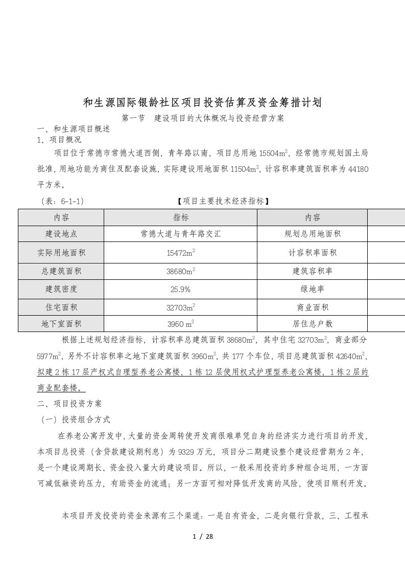 某社区项目投资估算及资金筹措计划课程