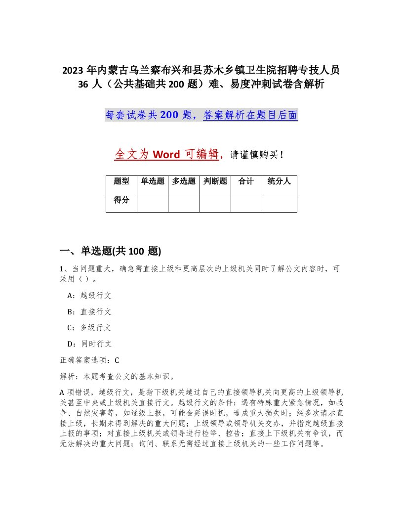 2023年内蒙古乌兰察布兴和县苏木乡镇卫生院招聘专技人员36人公共基础共200题难易度冲刺试卷含解析