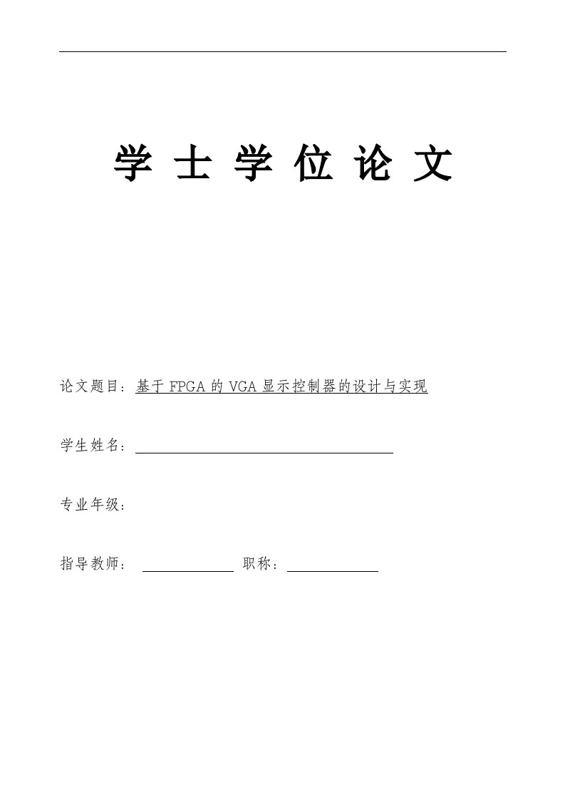 毕业论文-基于fpga的vga显示控制器的设计与实现说明书