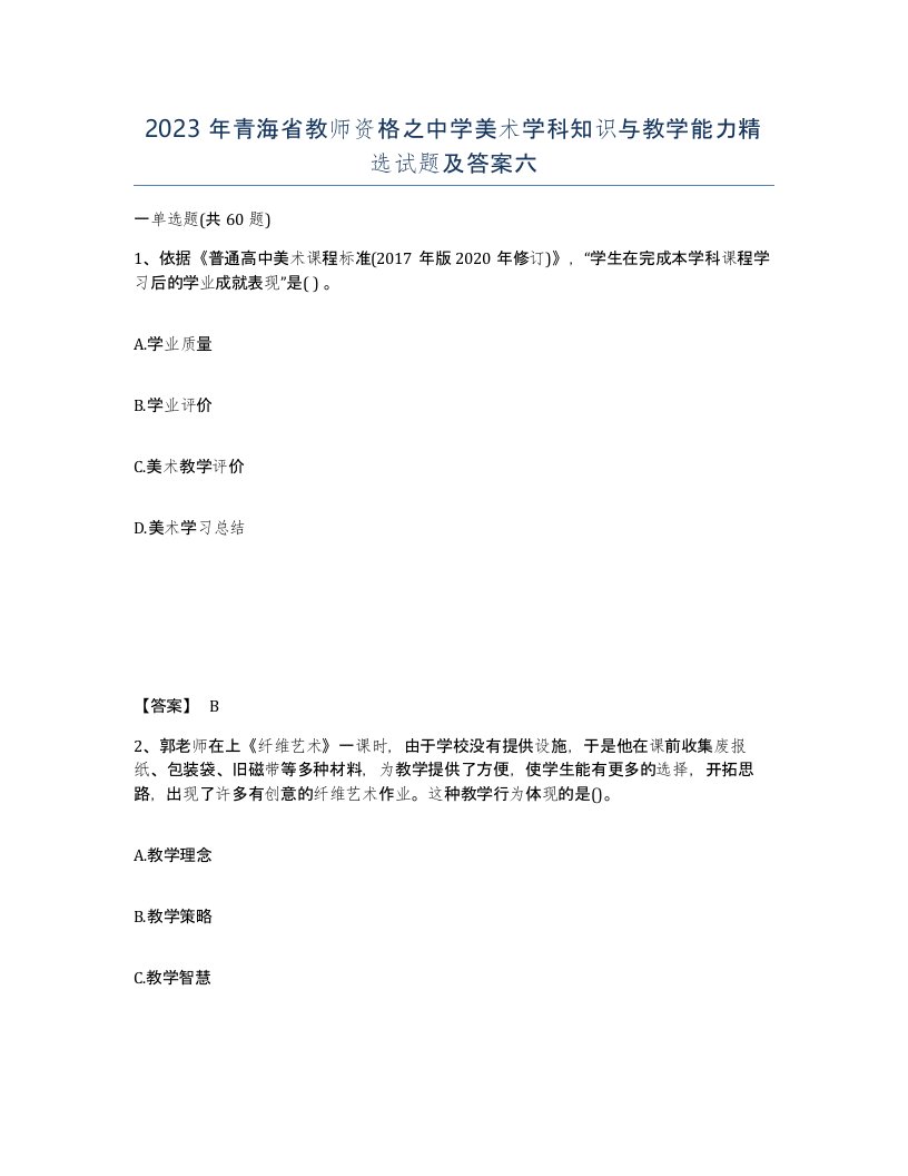 2023年青海省教师资格之中学美术学科知识与教学能力试题及答案六