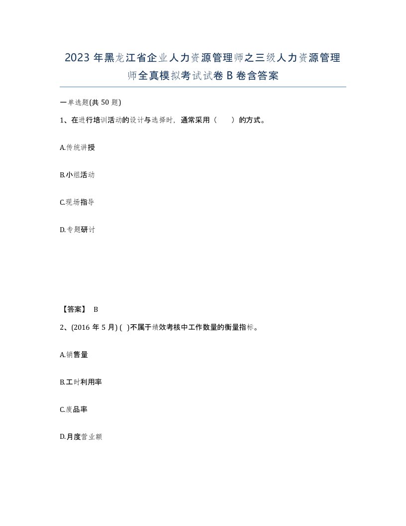 2023年黑龙江省企业人力资源管理师之三级人力资源管理师全真模拟考试试卷B卷含答案