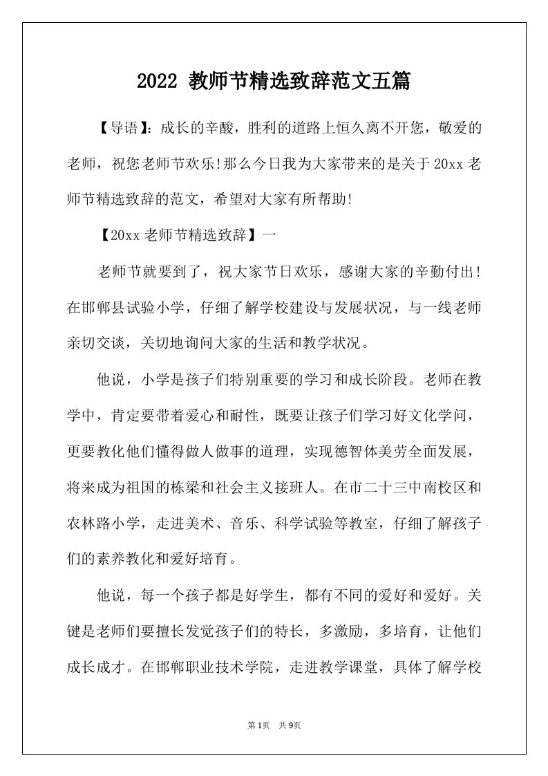 2022年教师节精选致辞范文五篇