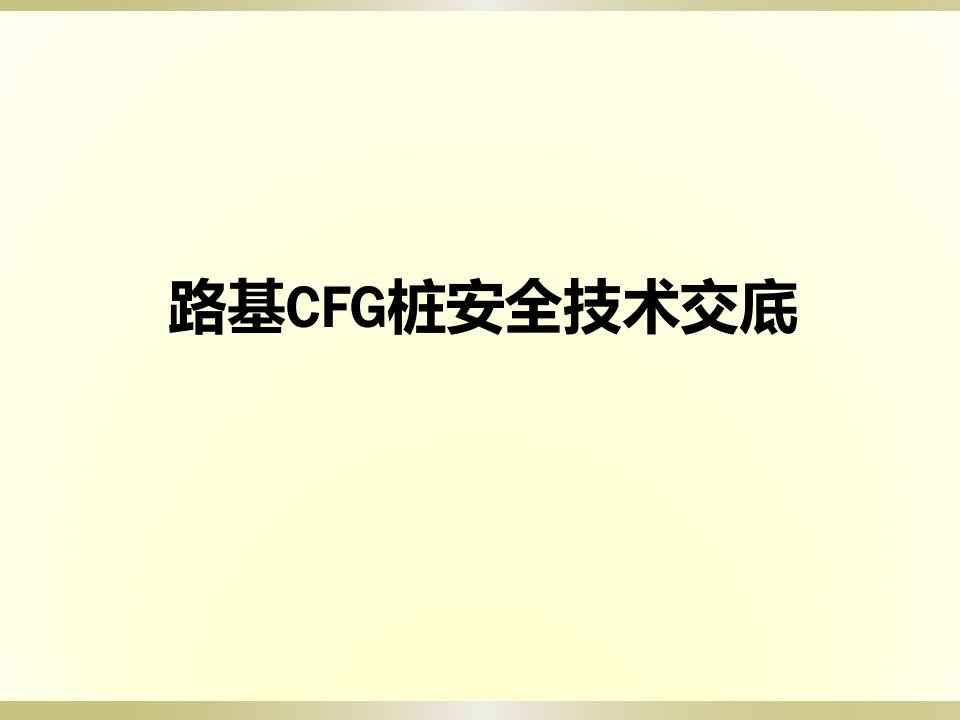 CFG桩灰土桩钻孔桩安全技术交底介绍