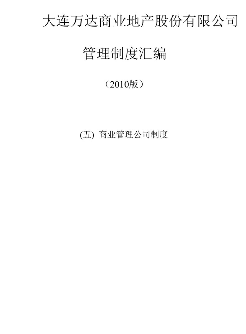 万d集团商业管理公司管理制度汇编（403页）