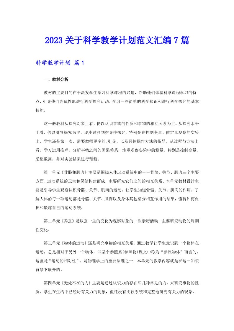 2023关于科学教学计划范文汇编7篇