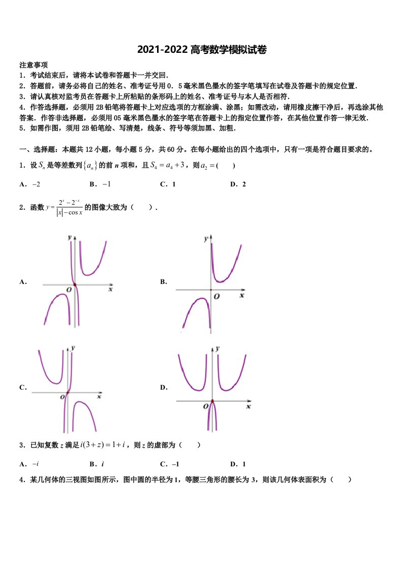 2022届山西省运城市芮城县三校高三第一次调研测试数学试卷含解析