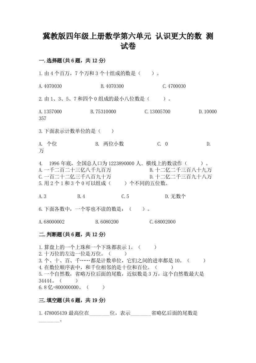 冀教版四年级上册数学第六单元-认识更大的数-测试卷及答案(夺冠)