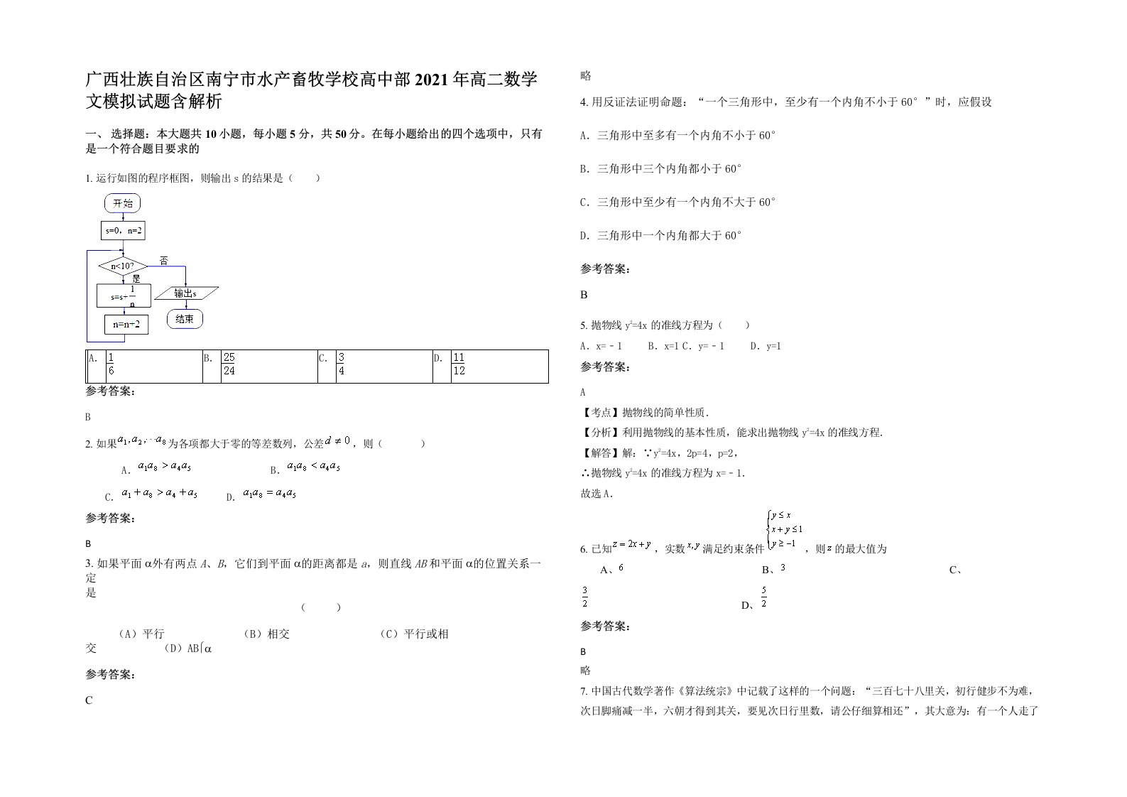 广西壮族自治区南宁市水产畜牧学校高中部2021年高二数学文模拟试题含解析