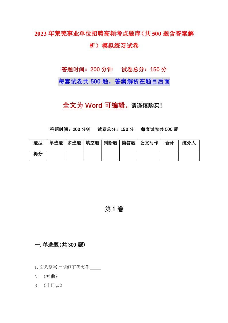 2023年莱芜事业单位招聘高频考点题库共500题含答案解析模拟练习试卷