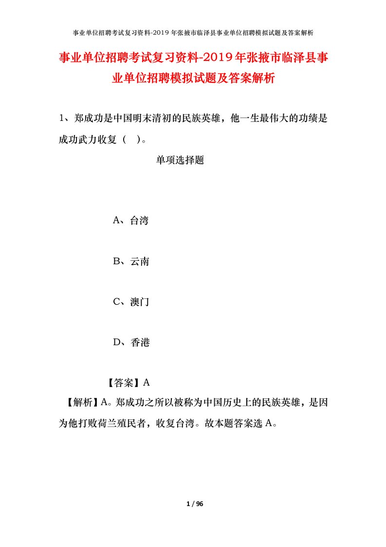 事业单位招聘考试复习资料-2019年张掖市临泽县事业单位招聘模拟试题及答案解析