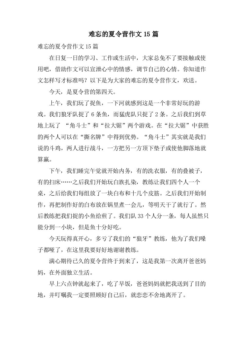 难忘的夏令营作文15篇