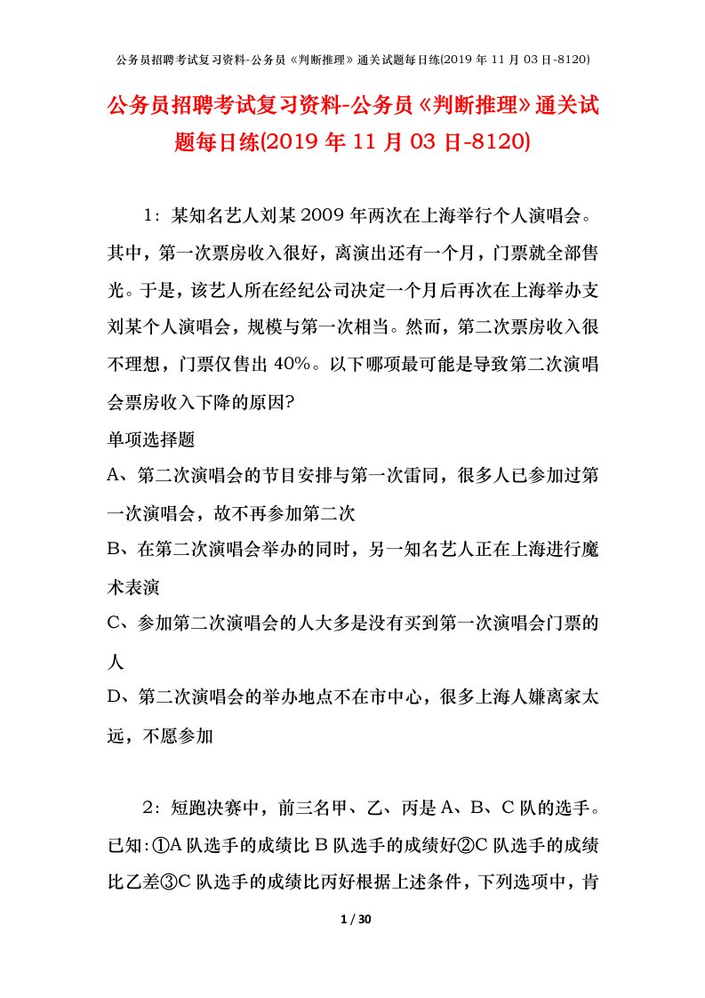 公务员招聘考试复习资料-公务员判断推理通关试题每日练2019年11月03日-8120