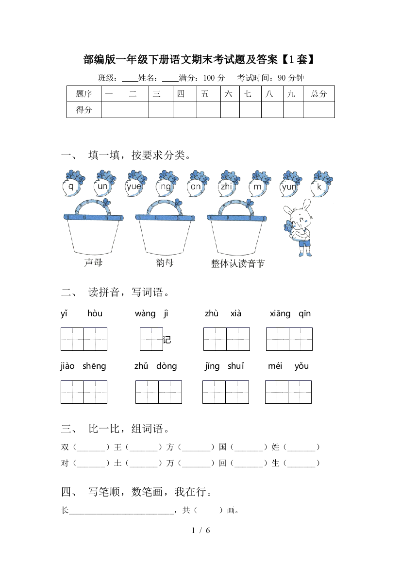 部编版一年级下册语文期末考试题及答案【1套】