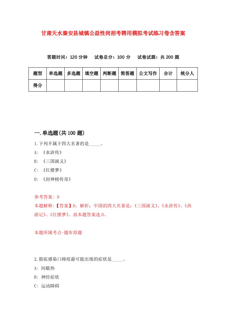 甘肃天水秦安县城镇公益性岗招考聘用模拟考试练习卷含答案6