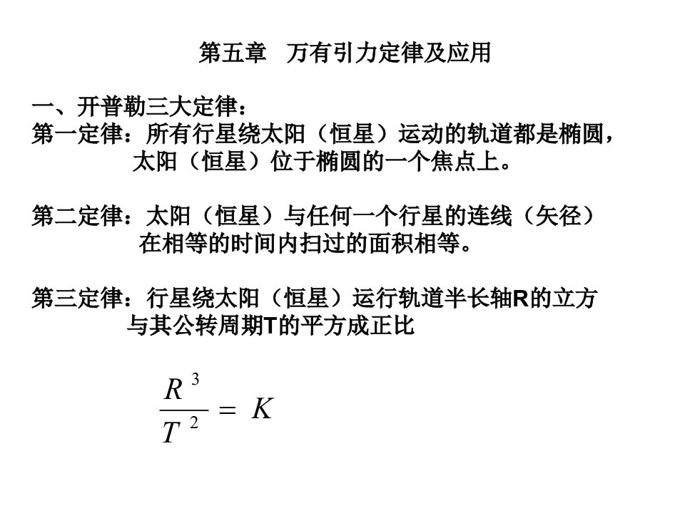 高一物理万有引力定律及应用